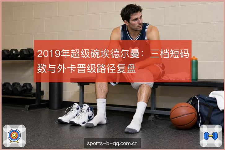 季后赛晋级路径复盘框架