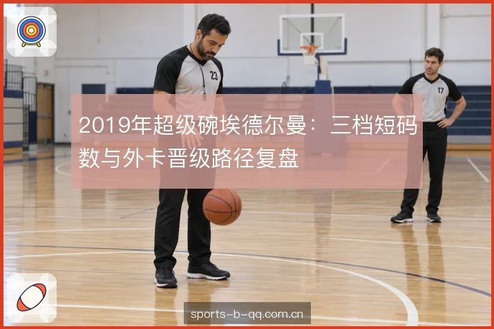 2019年超级碗埃德尔曼：三档短码数与外卡晋级路径复盘