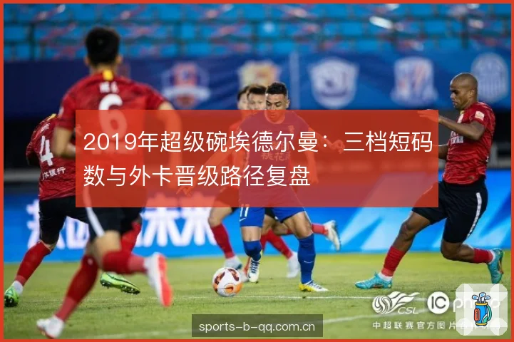 2019年超级碗埃德尔曼：三档短码数与外卡晋级路径复盘