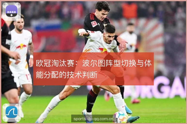 欧冠淘汰赛:波尔图阵型切换与体能分配的技术判断 欧冠淘汰赛:波尔图阵型切换与体能分配的技术判断