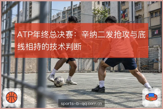 底线相持中的变线选择
